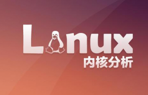 Linux系统内核的作用和功能详解