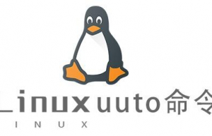 Linux常用命令uuto命令具体使用方法