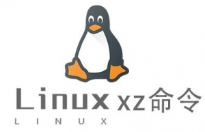 Linux常用命令xz命令具体使用方法