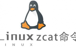 Linux常用命令zcat命令具体使用方法